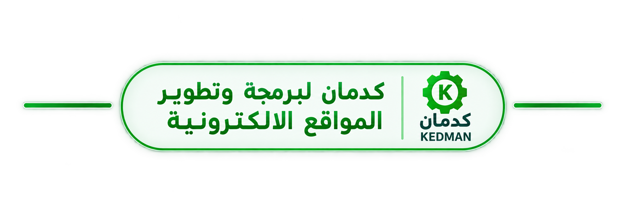 كدمان لبرمجة وتطوير المواقع الإلكترونية